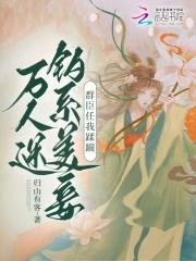 万人迷钓系美妾,群臣任我蹂躏