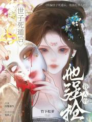 哄骗世子死遁后,他强抢我入府