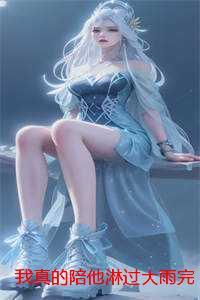 我真的陪他淋过大雨完整版:结局+番外