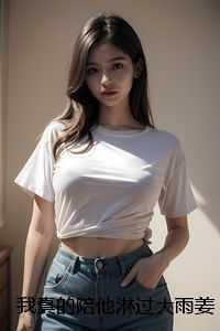 我真的陪他淋过大雨姜青黎:结局+番外