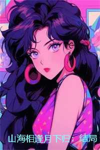 山海相逢月下归:结局+番外