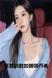 爱意消散如蝉鸣乔希