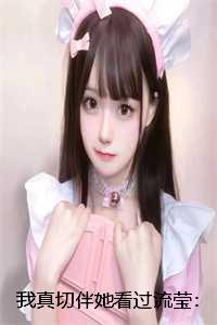 我真切伴她看过流莹:番外+全文