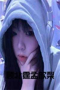 顾北霆孟歆梨