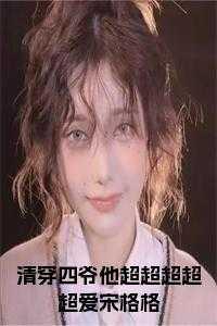 清穿四爷他超超超超超爱宋格格