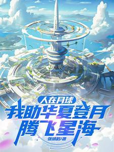 人在月球助华夏,发现女娲在逃难