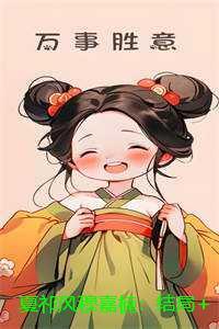 夏祁风穆嘉楠:结局+番外