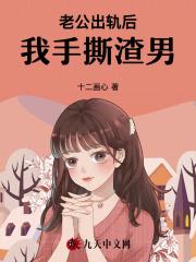 老公出轨后,我手撕渣男