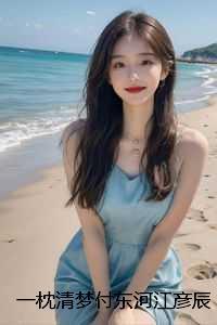 一枕清梦付东河江彦辰:结局+番外