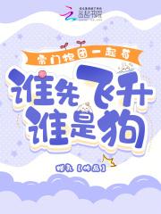 宗门抱团一起苟,谁先飞升谁是狗