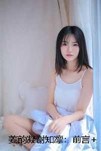 姜韵凝谢知凛:前言+后续