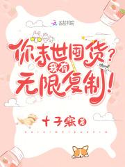 你末世囤货?我有无限复制!