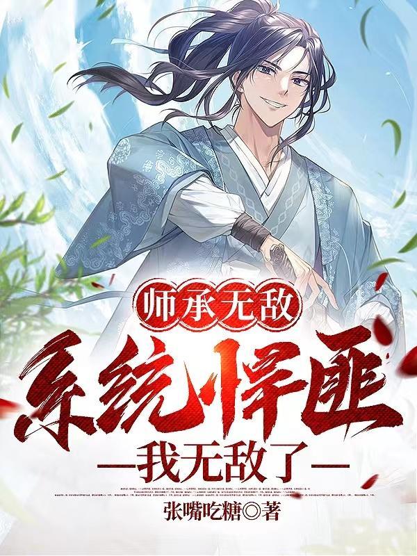 师承无敌,系统悍匪,我无敌了