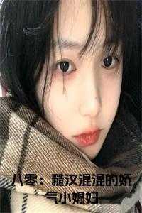 八零:糙汉混混的娇气小媳妇笔趣阁