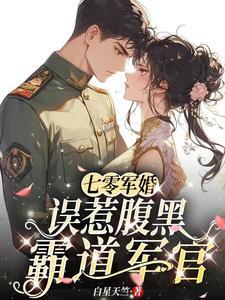 七零军婚,误惹腹黑霸道军官