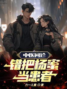 中医问诊,错把杨蜜当患者!