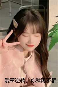 爱意逆转,你我再不相逢:结局+番外