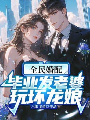 全民婚配:毕业发老婆,玩坏龙娘