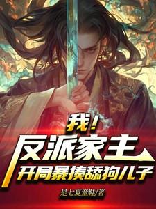 我!反派家主,开局暴揍舔狗儿子