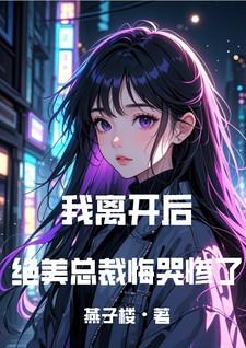 我离开后,绝美总裁悔哭惨了