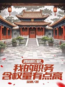 跨越阶层,我的职务含权量有点高