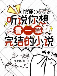 快穿:听说你想看一章完结的小说