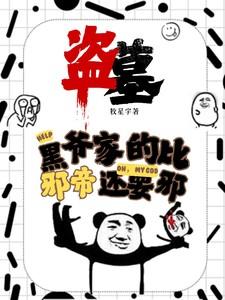 盗墓:黑爷家的比邪帝还邪
