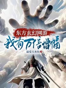东方玄幻网游:我有万倍增幅!