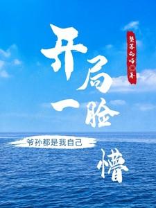 开局一脸懵,爷孙都是我自己