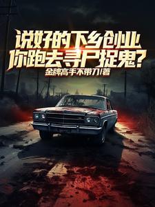 说好的下乡创业,你去寻尸捉鬼?