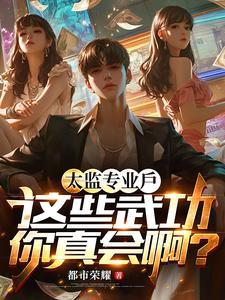 太监专业户,这些武功你真会啊?