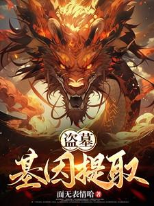盗墓:基因提取
