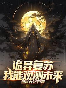 诡异复苏:我能观测未来
