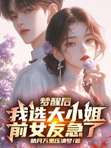 梦醒后我选大小姐,前女友急了