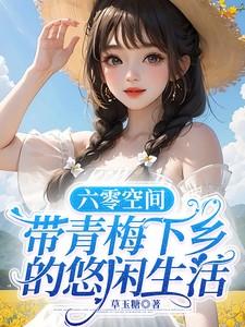 六零空间,带青梅下乡的悠闲生活