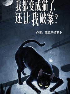我都变成猫了,还让我破案??