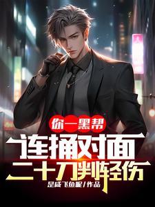 你一黑帮,连捅对面二十刀判轻伤