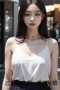 过期白月光:完结+结局+番外