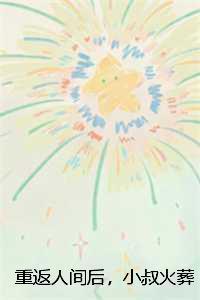 重返人间后，小叔火葬场了陆瑾臣：全文+后续