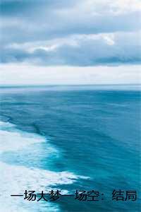 一场大梦一场空：结局+番外纪黛宁傅谨怀