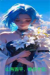 山海皆平,唯你不见:结局+番外