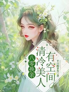 八零换亲:清冷美人有空间