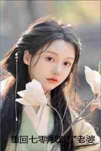 重回七零我踹了老婆一心高考：结局+番外