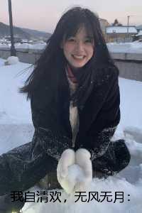 我自清欢,无风无月:结局+番外