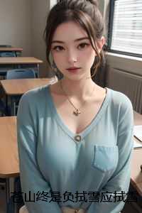 苍山终是负拭雪应拭雪：结局+番外