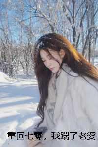 重回七零，我踹了老婆一心高考苏景辰 沈雪：结局+番外