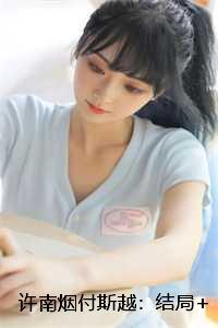 许南烟付斯越:结局+番外