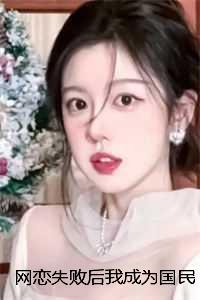 网恋失败后我成为国民女神:全文+后续