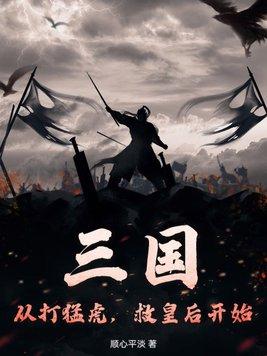 三国:从打猛虎,救皇后开始