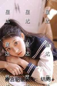 崔言昭裴懿安:结局+番外